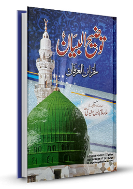 Tawdih al Bayan (image for) Tawdih al Bayan